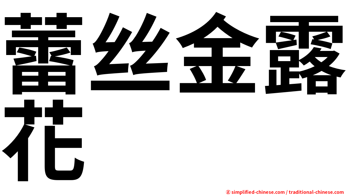 蕾丝金露花