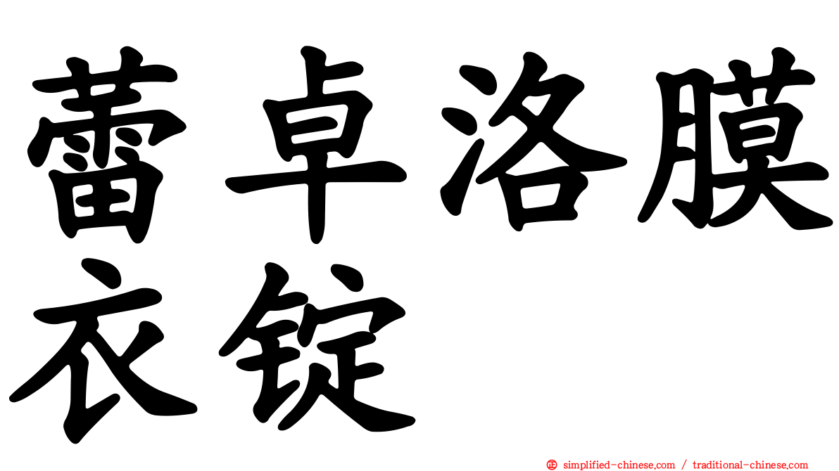 蕾卓洛膜衣锭