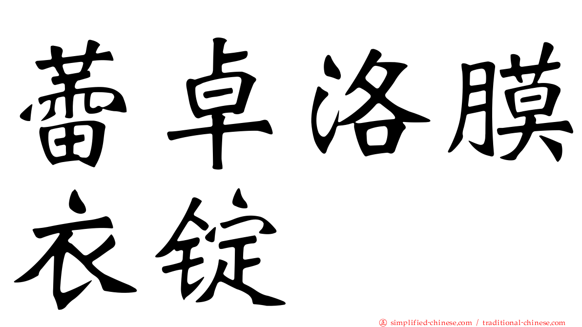 蕾卓洛膜衣锭