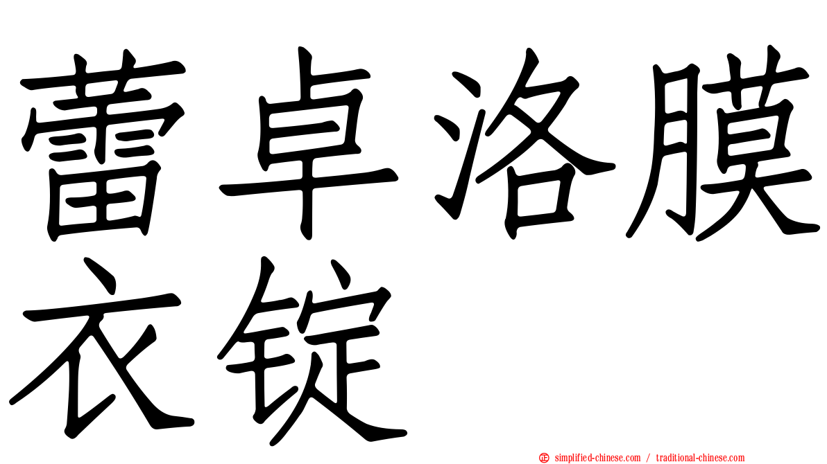 蕾卓洛膜衣锭
