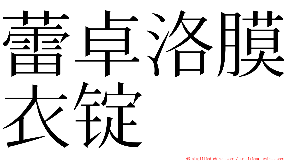 蕾卓洛膜衣锭 ming font