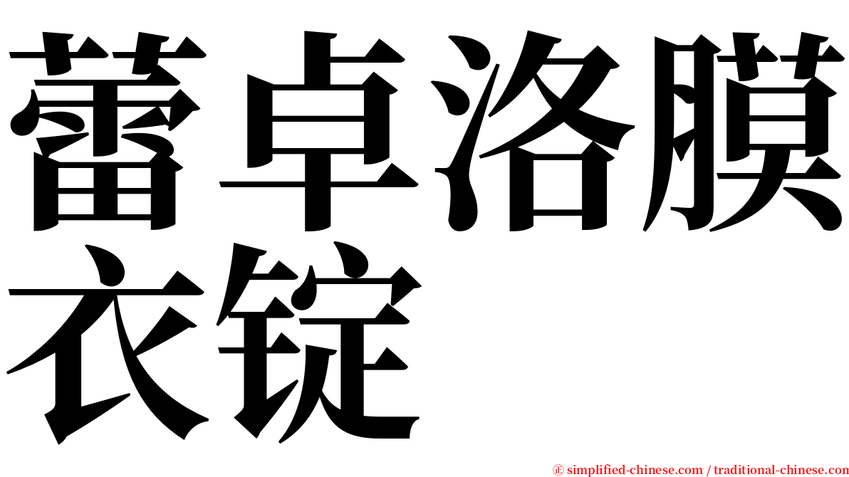 蕾卓洛膜衣锭 serif font
