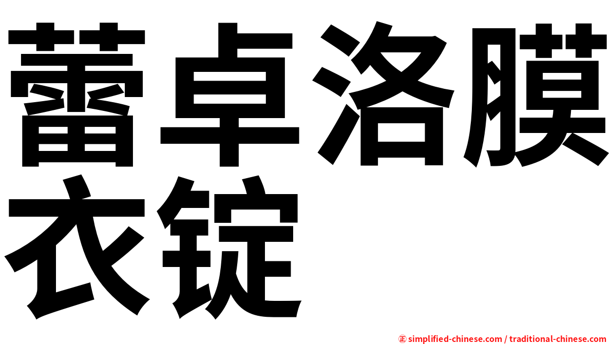 蕾卓洛膜衣锭