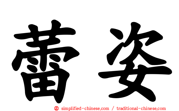 蕾姿