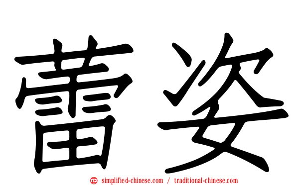 蕾姿