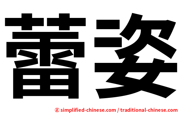 蕾姿