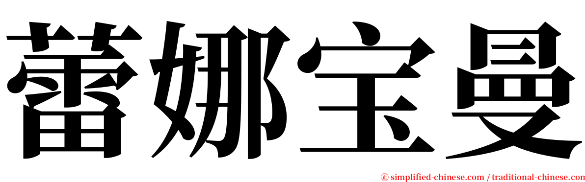 蕾娜宝曼 serif font