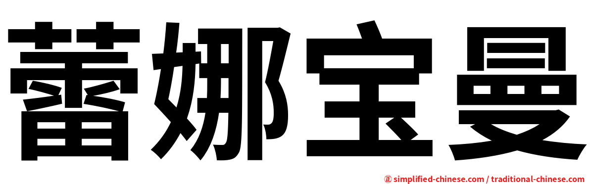 蕾娜宝曼