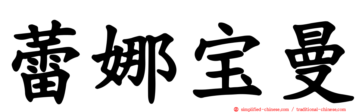 蕾娜宝曼