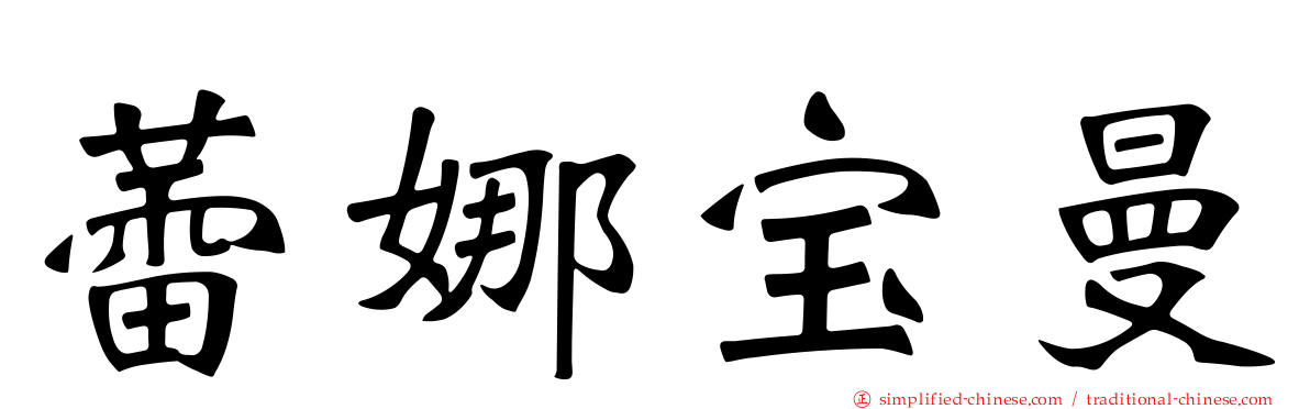 蕾娜宝曼