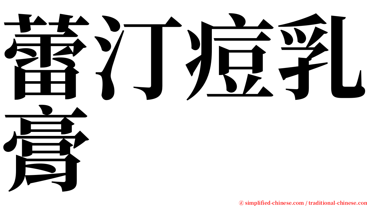蕾汀痘乳膏 serif font