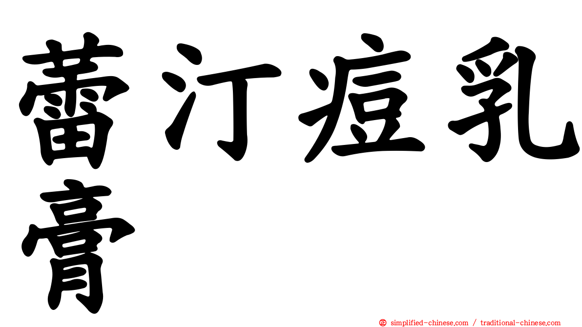 蕾汀痘乳膏