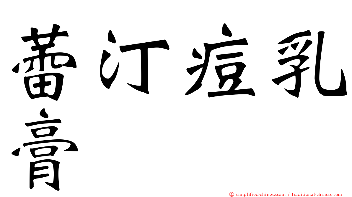 蕾汀痘乳膏