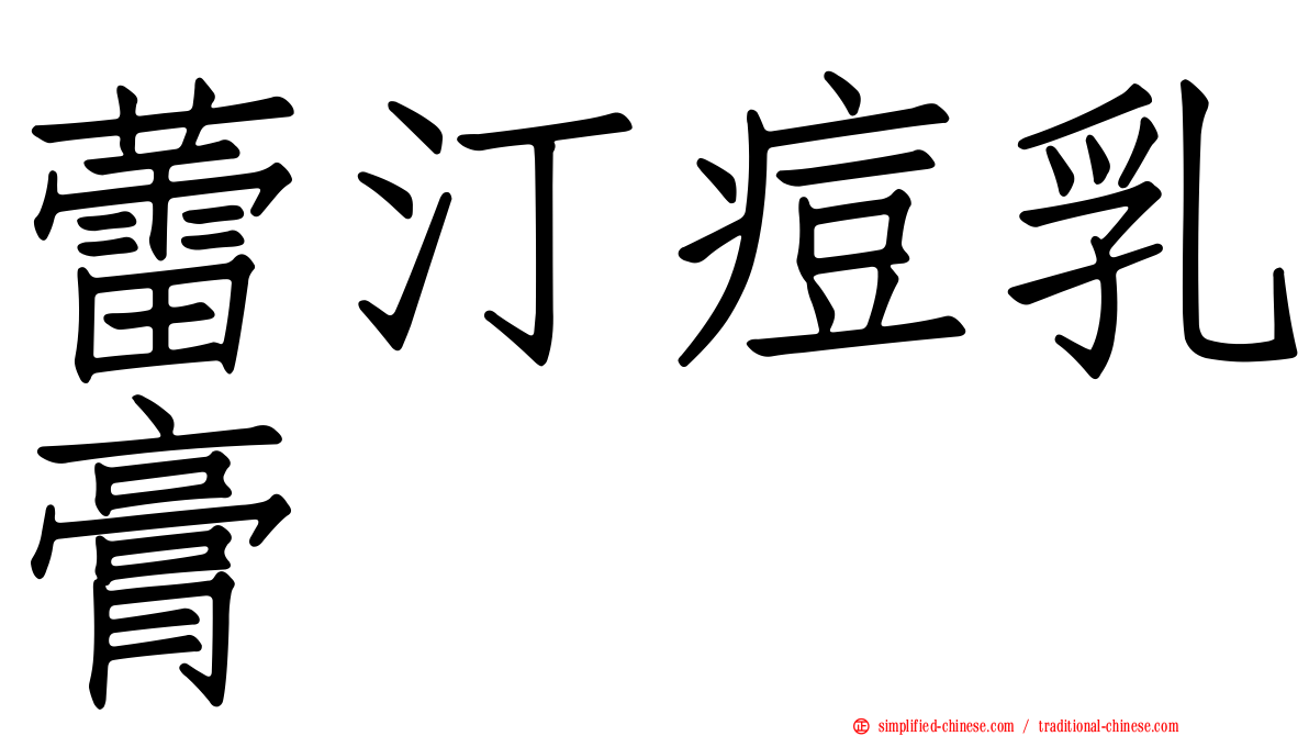 蕾汀痘乳膏
