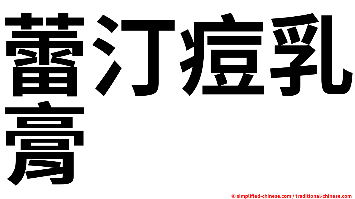蕾汀痘乳膏