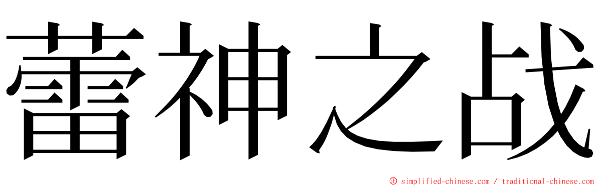 蕾神之战 ming font