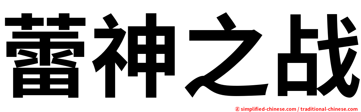 蕾神之战