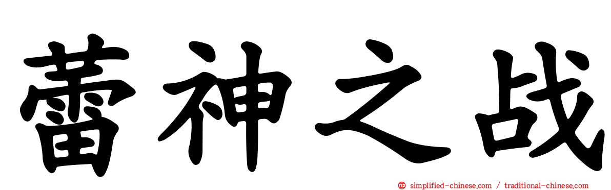 蕾神之战