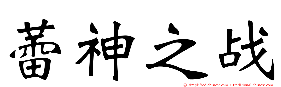 蕾神之战