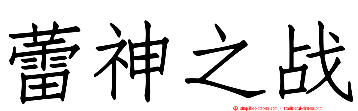 蕾神之战