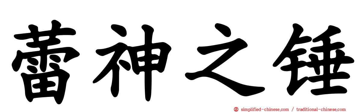 蕾神之锤