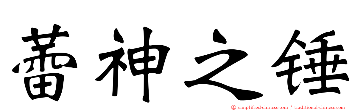 蕾神之锤