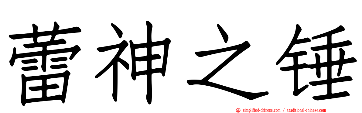 蕾神之锤