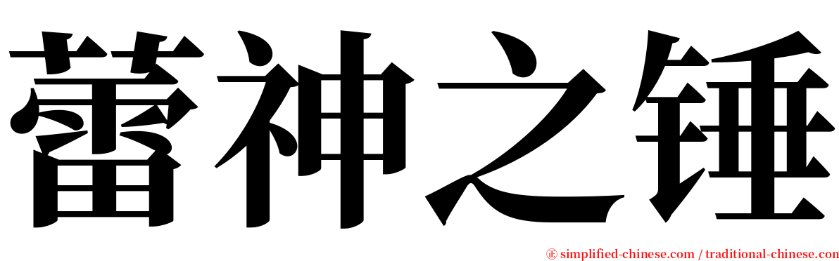 蕾神之锤 serif font