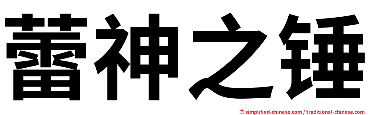 蕾神之锤