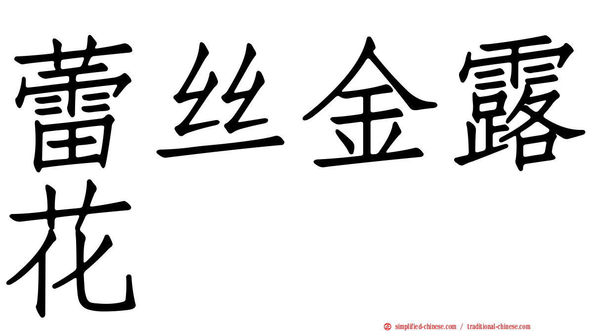 蕾丝金露花