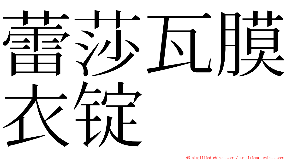 蕾莎瓦膜衣锭 ming font
