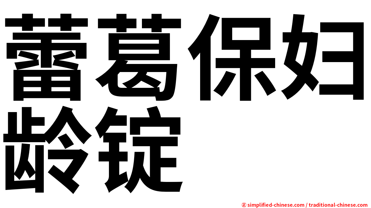 蕾葛保妇龄锭