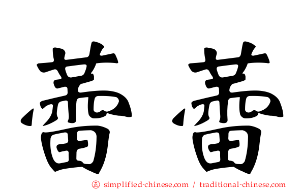 蕾蕾
