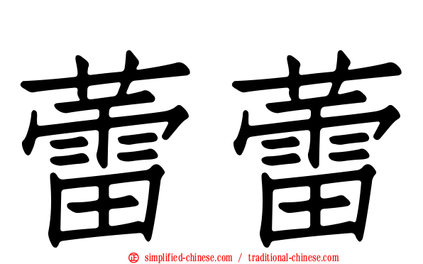 蕾蕾