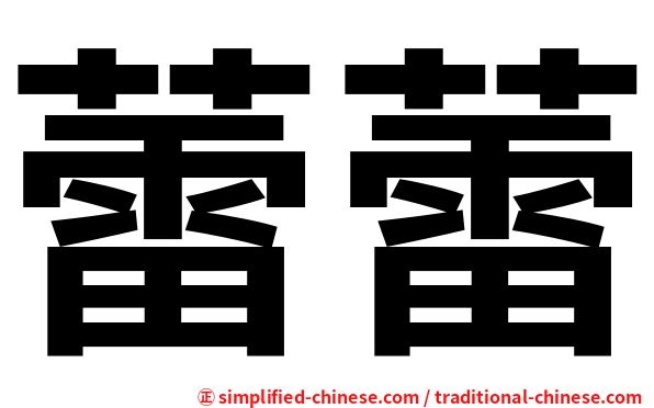 蕾蕾