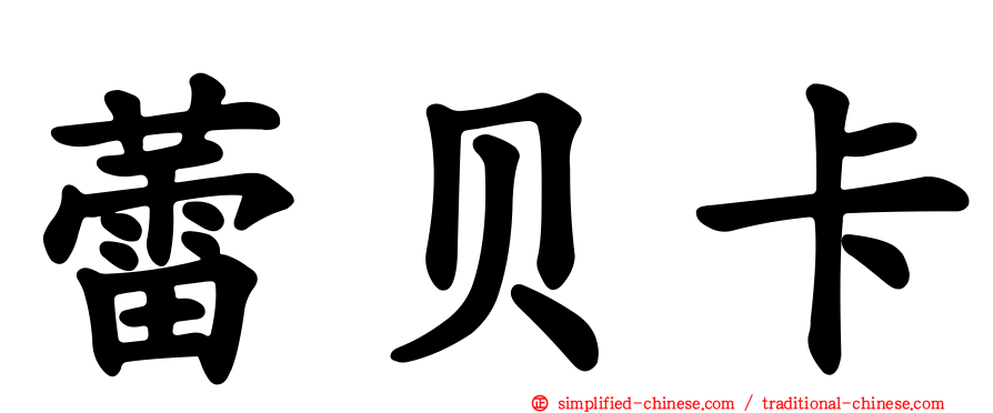 蕾贝卡