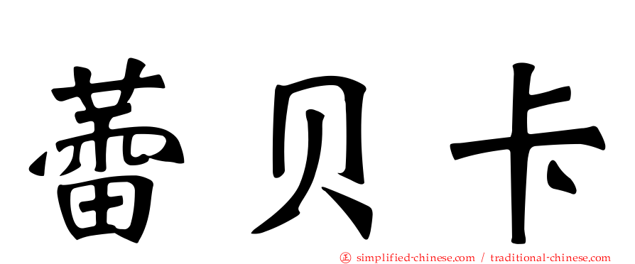 蕾贝卡