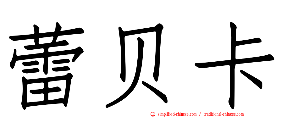 蕾贝卡