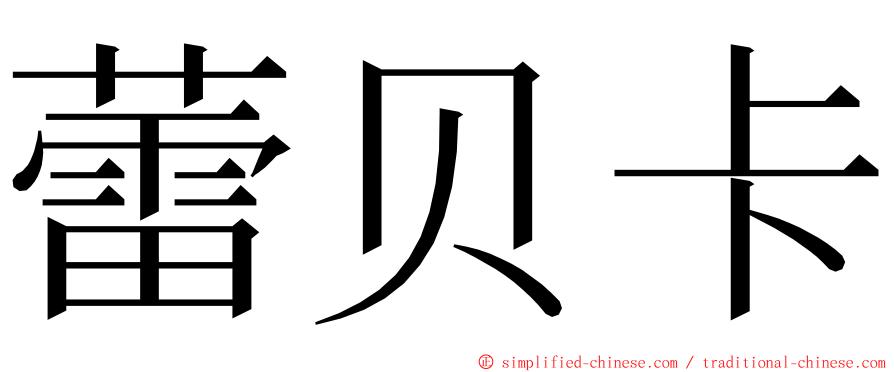 蕾贝卡 ming font