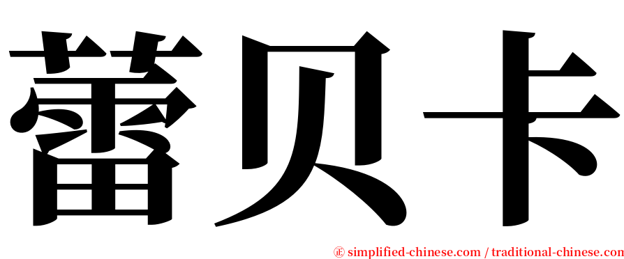 蕾贝卡 serif font