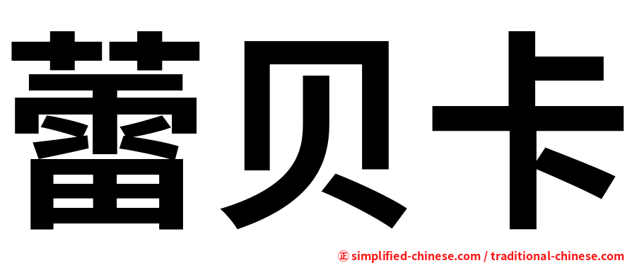 蕾贝卡
