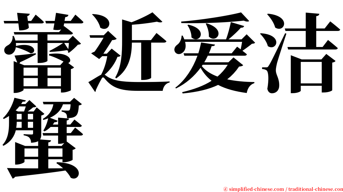 蕾近爱洁蟹 serif font