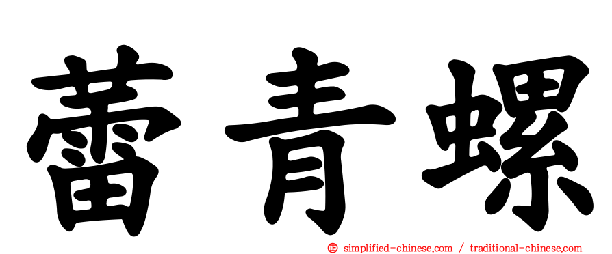 蕾青螺