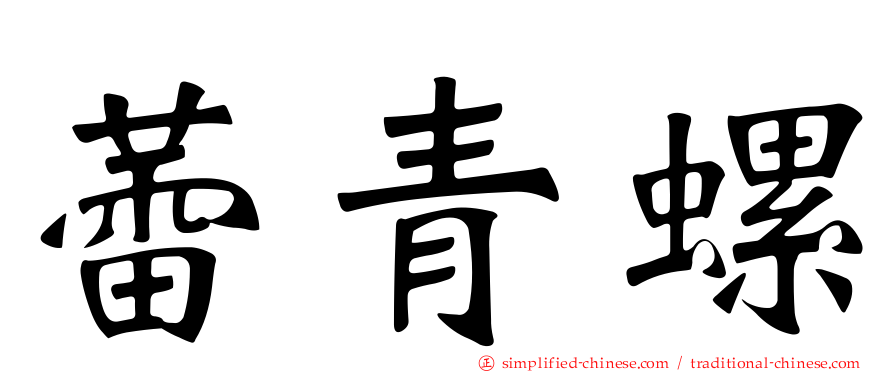 蕾青螺