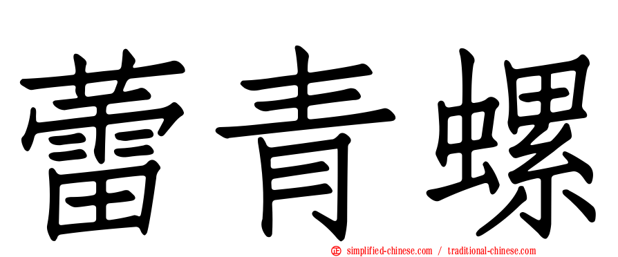 蕾青螺