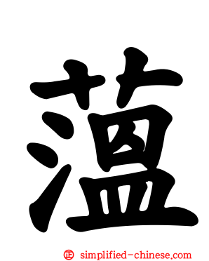 蕰