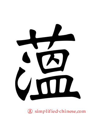 蕰
