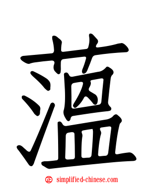 蕰