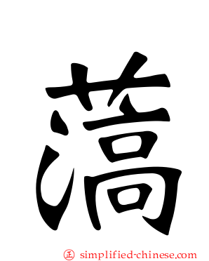 薃