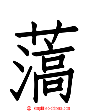 薃